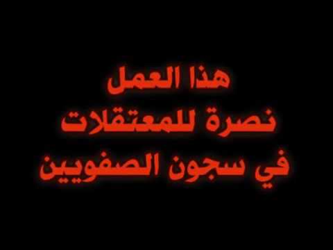 اختنه في السجون تنادي