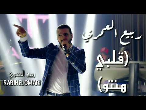 ربيع العمري قلبي هنتو ٢٠٢٠