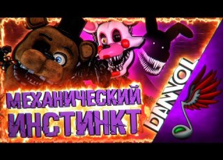  SFM FNAF Aviators Mechanical Instinct Remix By Techno Cinema RusRemake Cover By Danvol