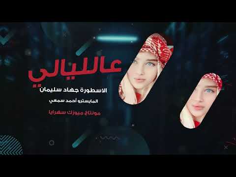 عالليالي الليالي حصريا الاسطورة جهاد سليمان 2025