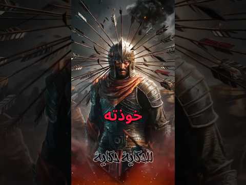 خالد بن الوليد وخوذته التي ارعبت المشركين خالد بن الوليد Islamichistory قصص Khalidibnalwalid خالد بن الوليد وخوذته التي ارعبت المشركين خالد بن الوليد Islamichistory قصص Khalidibnalwalid