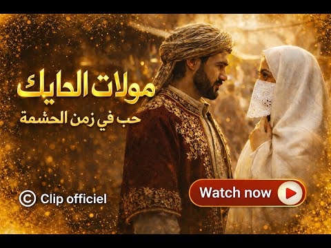 مولات الحايك Moulette El Hayak قصة حب في زمن الحشمة جمال تلمساني Clip Officiel مولات الحايك Moulette El Hayak قصة حب في زمن الحشمة جمال تلمساني Clip Officiel