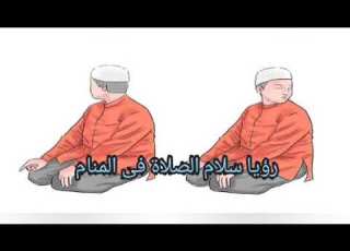 رؤيا سلام الصلاة فى المنام