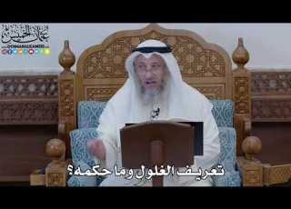  1854 تعريف الغلول وما حكمه عثمان الخميس