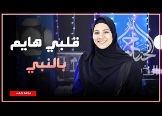  قلبي هايم بالنبي المنشده نجاة خالد