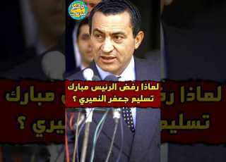 لماذا رفض حسني مبارك تسليم جعفر النميري