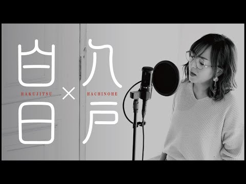 King Gnu 白日 を方言で歌うとこうなる 青森 南部弁で替え歌 King Gnu 白日 を方言で歌うとこうなる 青森 南部弁で替え歌