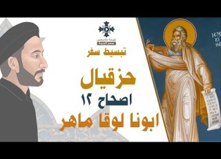 12 تبسيط سفر حزقيال الإصحاح 12 ابونا لوقا ماهر