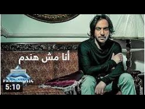 Bahaa Sultan Ana Mesh Handam بهاء سلطان أنا مش هندم