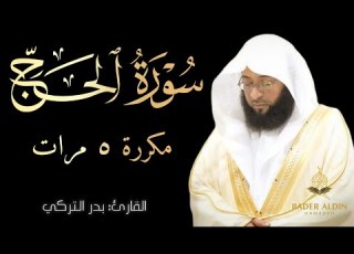  تلاوة هادئة لسورة الحج مكررة ٥ مرات بدر التركي شاشة سوداء للتدبر Surah Al Haj Black Screen