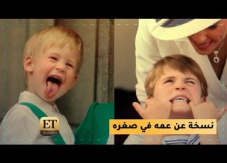  الأمير لويس نسخه عن عمه هاري في صغره