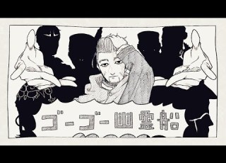 手描き ゴーゴー幽霊船 金カム