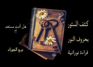 تاروت برج الجوزاء كشف المستور بحروف النور أبشر وإحذر هل أنت مستعد