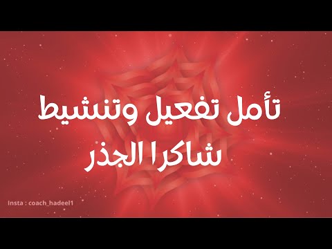 تأمل تفعيل وشحن شاكرا الجذر كوتش هديل