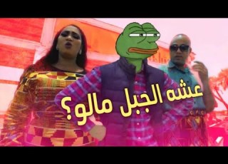  عشة الجبل مالو بعد كدا احسن تربطوها
