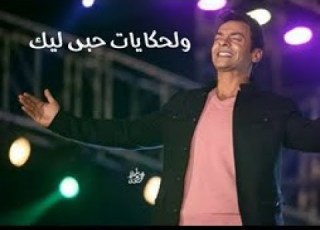  ولحكايات حبي ليك محمد محي حالة واتس فشيخة