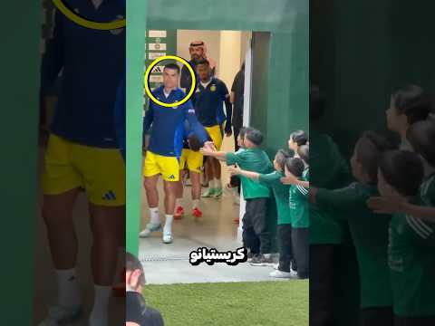 حلهم مصافحة كريستيانو رونالدو