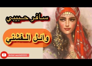 تتر مسلسل واحة الغروب سافر حبيبي غناء وائل الفشني كاملة بالكلمات