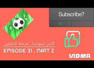  كابتن تسوباسا الجزء الثاني الحلقه 31 PART 2