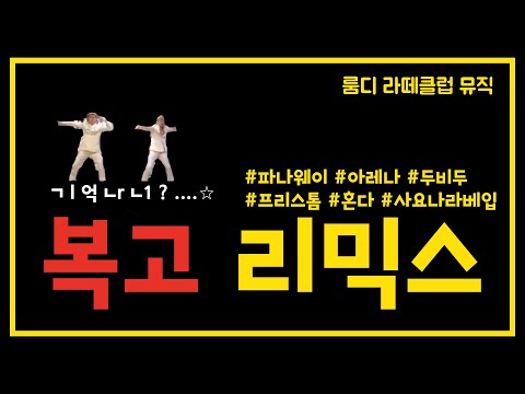 2000년도 한번쯤 들어봤을 나이트클럽 복고댄스 리믹스 KOREAN CLUB DANCE MUSIC MIXSET