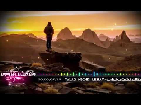 طالع نشكي للباي