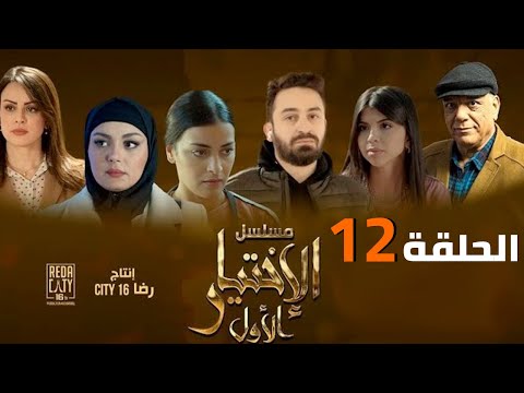 Al Ikhtiyar El Awal Ep 12 مسلسل الإختيار الأول الحلقة الثانية عشر