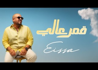 KAMAR 3ALY قمر عالي Official Video Lyrics