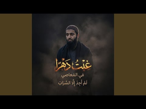 نشيد غبت دهرا في المعاصي Remix