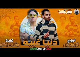  مهرجان دنيا غبيه هشام الايطالي توزيع فارس زيزو 2020