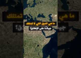 ماهي الدول التي لا تمتلك جيشا على الاطلاق حول العالم معلومات هل تعلم