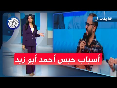 حبس أحمد أبو زيد أشهر صانع محتوى تعليمي في مصر بسبب الدولار تواصل
