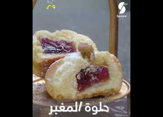 وصفة حلوة المغبر على طريقة الشاف سميحة بن بريم