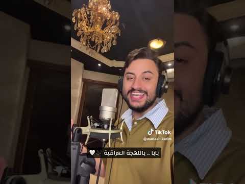 اغنية عمرو دياب بابا بااللهجة العراقيه بصوت الفنان وضاح كريم