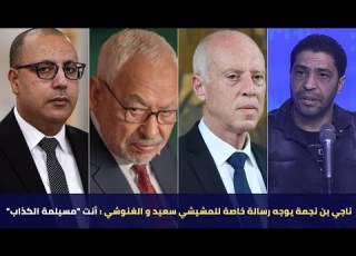 ناجي بن نجمة يوجه رسالة خاصة للمشيشي سعيد و الغنوشي أنت مسيلمة الكذاب