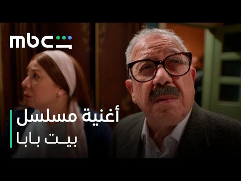 أغنية مسلسل بيت بابا L يعرض ابتداء من 11 يناير L MBC شاهد