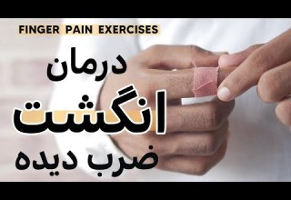 انگشت درد دست پیچ خوردن تورم انگشت باد کردن انگشت How To Treat And Exercise Your Sprained Finger