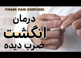 انگشت درد دست پیچ خوردن تورم انگشت باد کردن انگشت How To Treat And Exercise Your Sprained Finger
