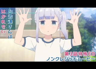 TVアニメ 阿波連さんははかれない 第3話特殊EDノンクレジットムービー 阿波連れいな CV 水瀬いのり AHAREN HEART