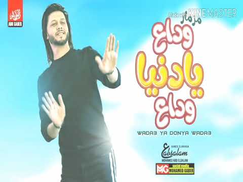 مزمار وداع يادنيا وداع محمد عبد السلام هيكسر الدنيا