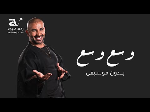 احمد سعد وسع وسع بدون موسيقى دفوف Ahmed Saad Wasa3 Wasa3