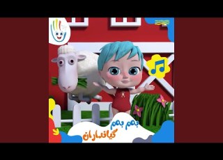 بەم بەم گیانداران