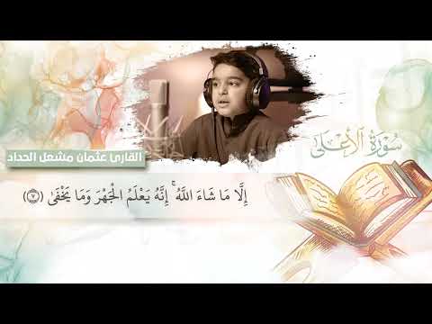 سورة الأعلى عثمان الحداد اI تلاوة تجعلك تشعر بالإطمئنان والسكينة سورة الأعلى عثمان الحداد اI تلاوة تجعلك تشعر بالإطمئنان والسكينة