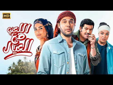 الفيلم الكوميدي اللعب مع العيال بطولة محمد امام و اسماء جلال و باسم سمرة
