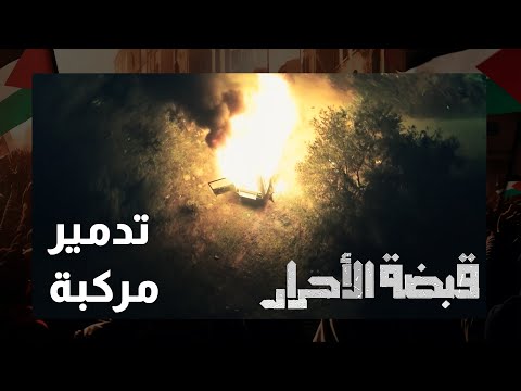 مشهد يحبس الانفاس عندما دمروا المركبة بهذه الاحترافية مشهد يحبس الانفاس عندما دمروا المركبة بهذه الاحترافية