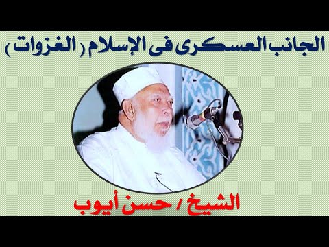 21 غزوات الرسول الشيخ حسن أيوب الخاتمة