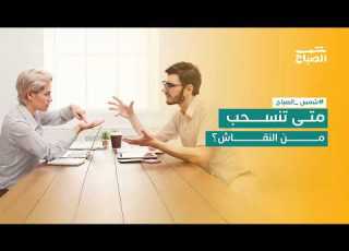  الجدال العقيم متى يكون الانسحاب حكمة لا ضعفا