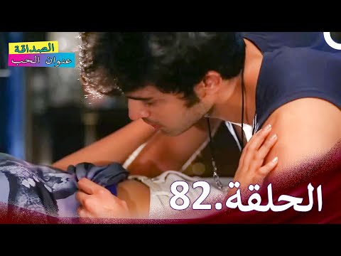 الصداقة عنوان الحب الحلقة 82 Kaisi Yeh Yaariaan