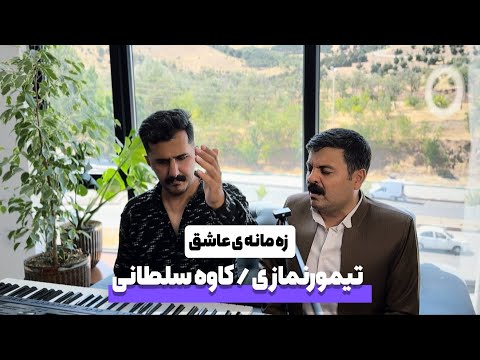 تیمور نمازی و کاوه سلطانی زه مانه ی عاشق