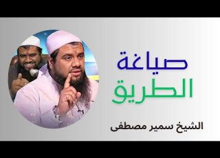 صياغه الطريق 3 الشيخ سمير مصطقى