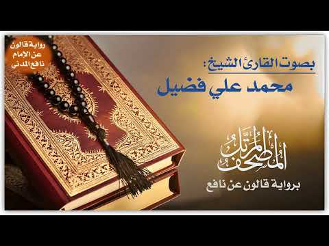 025 سورة الفرقان برواية قالون عن نافع تلاوة الشيخ محمد علي فضيل